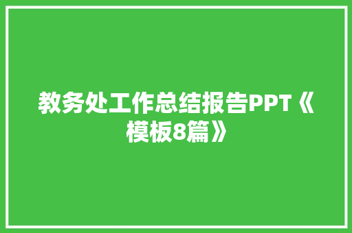 教务处工作总结报告PPT《模板8篇》 策划方案
