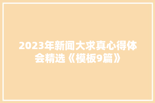 2023年新闻大求真心得体会精选《模板9篇》 保证书