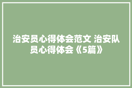 治安员心得体会范文 治安队员心得体会《5篇》 策划方案