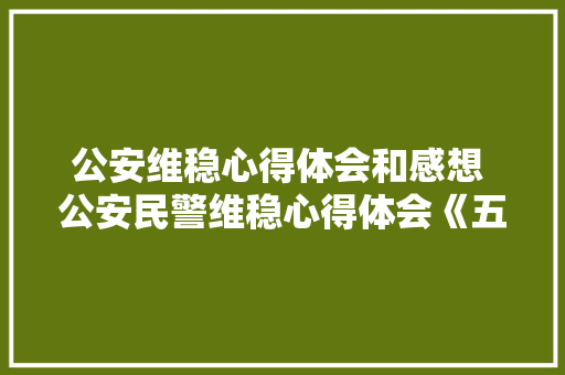 公安维稳心得体会和感想 公安民警维稳心得体会《五篇》 表扬书