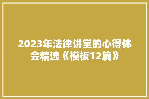 2023年法律讲堂的心得体会精选《模板12篇》 社会论文