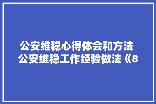 公安维稳心得体会和方法 公安维稳工作经验做法《8篇》 教育论文