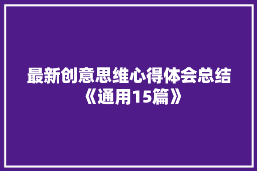 最新创意思维心得体会总结《通用15篇》 计算机论文