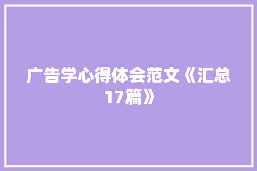 广告学心得体会范文《汇总17篇》 保证书