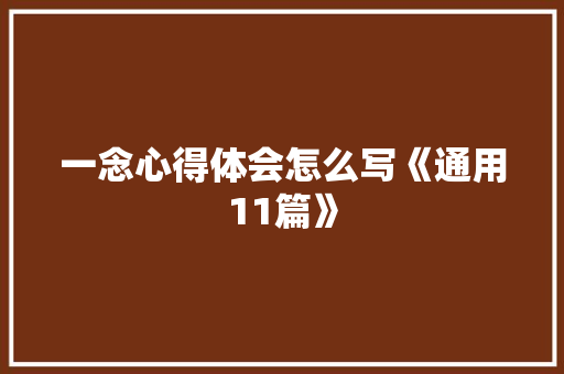 一念心得体会怎么写《通用11篇》 条剧书信