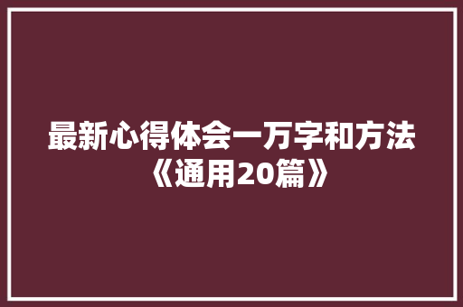 最新心得体会一万字和方法《通用20篇》 计算机论文