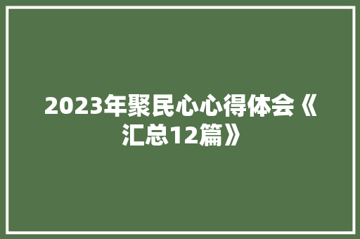 2023年聚民心心得体会《汇总12篇》 英文简历
