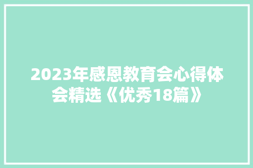 2023年感恩教育会心得体会精选《优秀18篇》 文秘写作