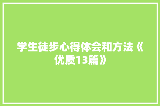 学生徒步心得体会和方法《优质13篇》 简历