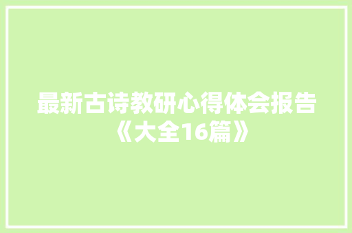 最新古诗教研心得体会报告《大全16篇》 担保书