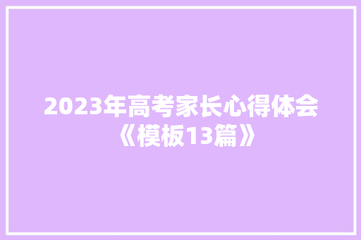 2023年高考家长心得体会《模板13篇》 计算机论文