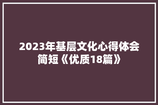 2023年基层文化心得体会简短《优质18篇》 文秘写作