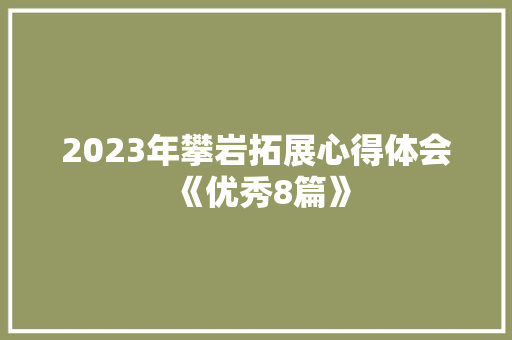 2023年攀岩拓展心得体会《优秀8篇》 承诺书
