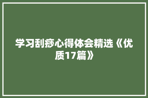 学习刮痧心得体会精选《优质17篇》 面试技巧