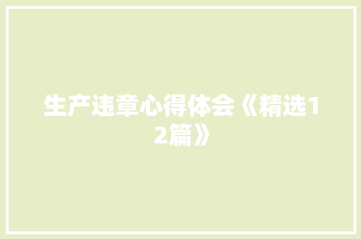 生产违章心得体会《精选12篇》 论文