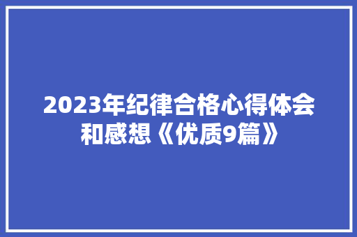 2023年纪律合格心得体会和感想《优质9篇》 办公写作