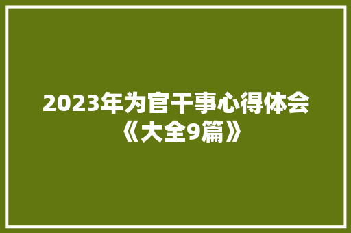 2023年为官干事心得体会《大全9篇》 表扬书