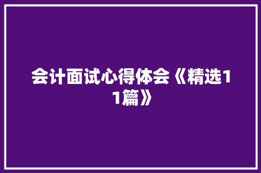 会计面试心得体会《精选11篇》 社会论文