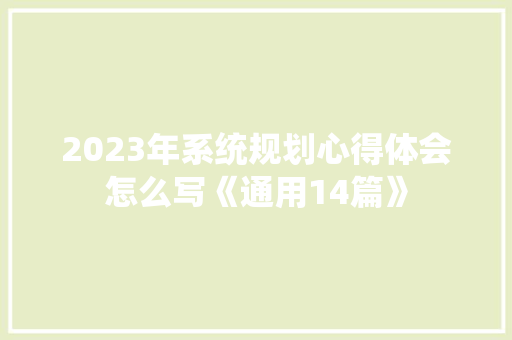 2023年系统规划心得体会怎么写《通用14篇》 个人写作