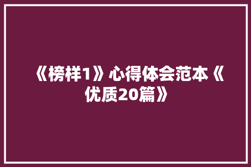 《榜样1》心得体会范本《优质20篇》 办公写作