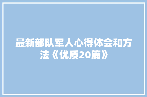 最新部队军人心得体会和方法《优质20篇》 表扬书