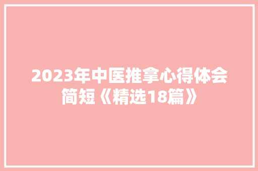 2023年中医推拿心得体会简短《精选18篇》 论文