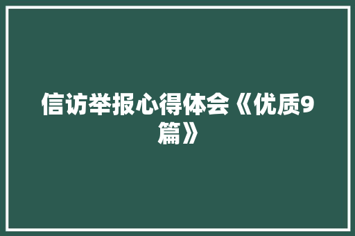 信访举报心得体会《优质9篇》 计算机论文
