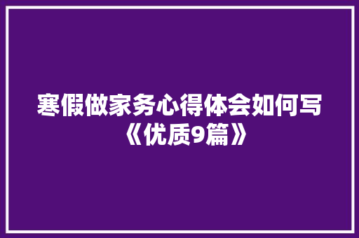 寒假做家务心得体会如何写《优质9篇》 英文简历