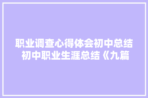 职业调查心得体会初中总结 初中职业生涯总结《九篇》 担保书