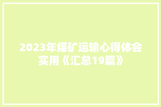 2023年煤矿运输心得体会实用《汇总19篇》 保证书