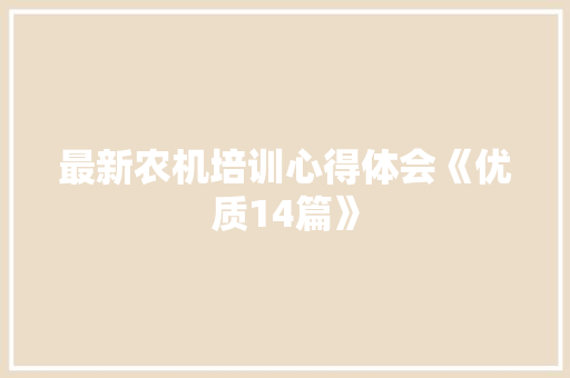 最新农机培训心得体会《优质14篇》 英文简历