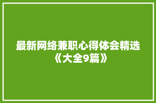 最新网络兼职心得体会精选《大全9篇》 承诺书