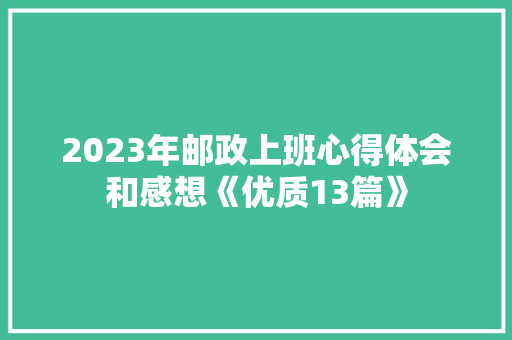 2023年邮政上班心得体会和感想《优质13篇》 英文简历