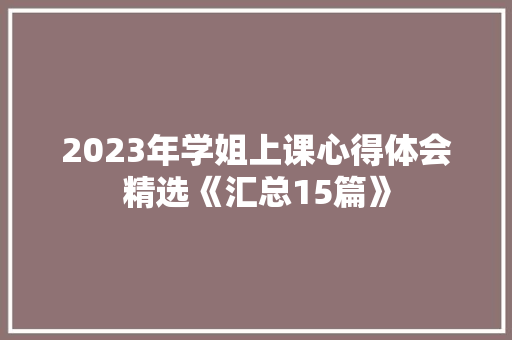 2023年学姐上课心得体会精选《汇总15篇》 简历资料
