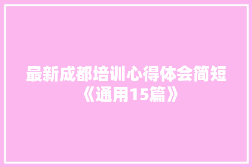 最新成都培训心得体会简短《通用15篇》 保证书