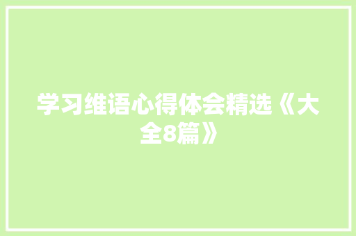 学习维语心得体会精选《大全8篇》 毕业设计