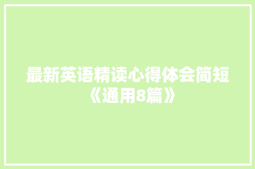 最新英语精读心得体会简短《通用8篇》 策划方案