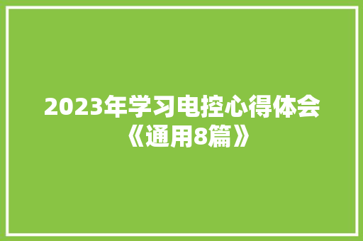 2023年学习电控心得体会《通用8篇》 个人写作