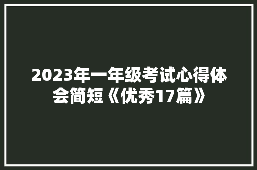 2023年一年级考试心得体会简短《优秀17篇》 文秘写作
