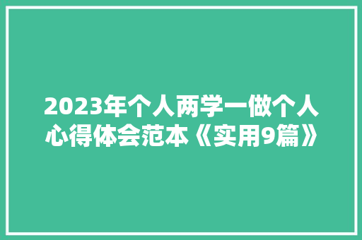 2023年个人两学一做个人心得体会范本《实用9篇》 英文简历