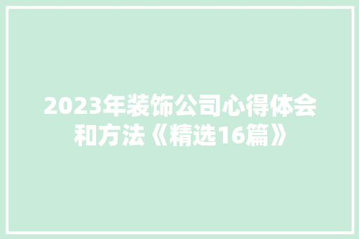 2023年装饰公司心得体会和方法《精选16篇》 管理论文