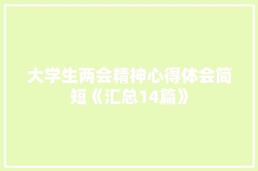 大学生两会精神心得体会简短《汇总14篇》 保证书