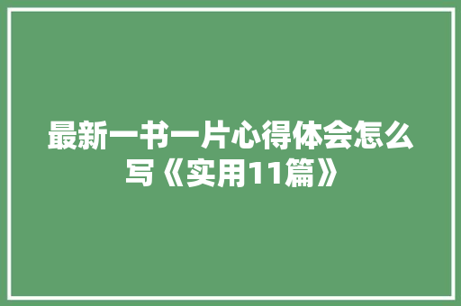 最新一书一片心得体会怎么写《实用11篇》 担保书