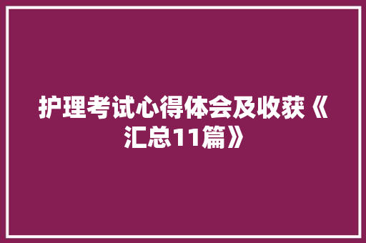 护理考试心得体会及收获《汇总11篇》 承诺书