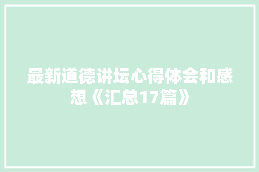 最新道德讲坛心得体会和感想《汇总17篇》 管理论文