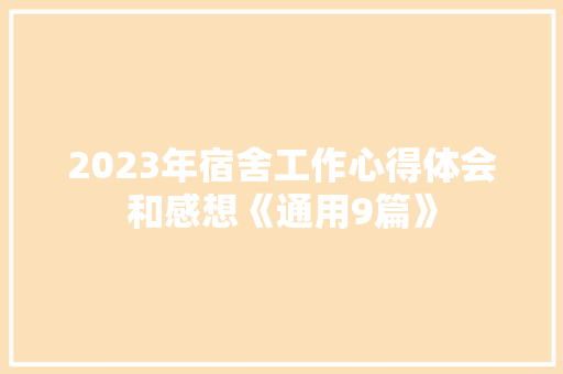 2023年宿舍工作心得体会和感想《通用9篇》 文秘写作