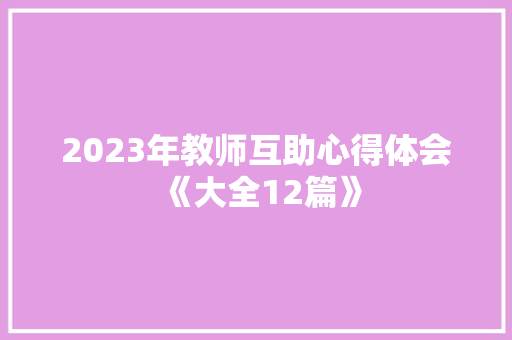 2023年教师互助心得体会《大全12篇》 管理论文