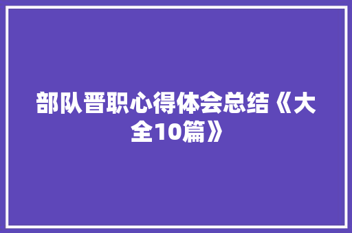 部队晋职心得体会总结《大全10篇》 保证书