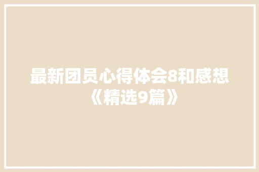 最新团员心得体会8和感想《精选9篇》 简历资料