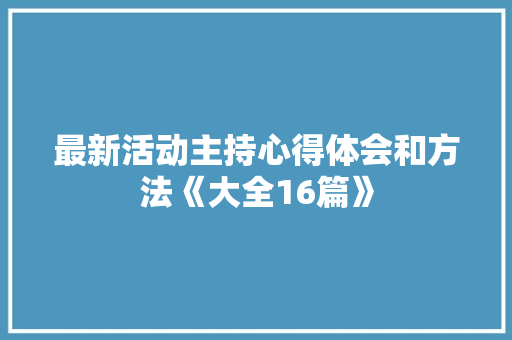 最新活动主持心得体会和方法《大全16篇》 简历资料